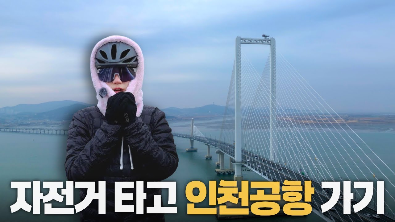 영종도 가는 제3연륙교 개통‼️ 자전거 타고 인천공항 가다가 생긴 일
