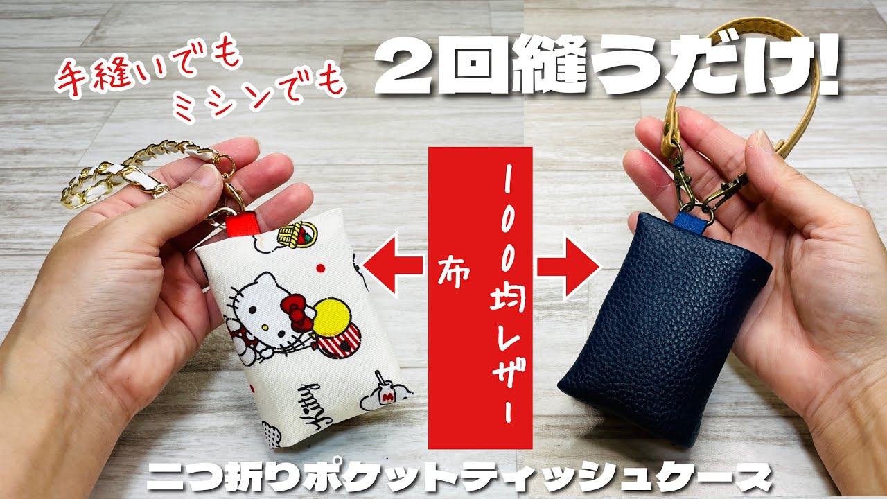 【手縫いでもミシンでも2回縫うだけ!】Seriaのフェイクレザーでもハギレでもあっという間に二つ折りティッシュケースができあがり♪プレゼントやバザーにも!