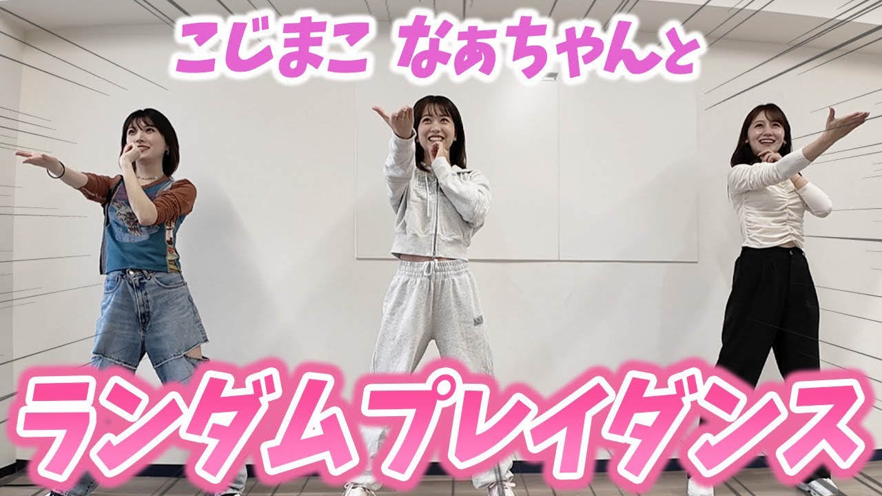 【前編】こじまことなぁちゃんとランダムプレイダンスしたら意外と踊れた（？）