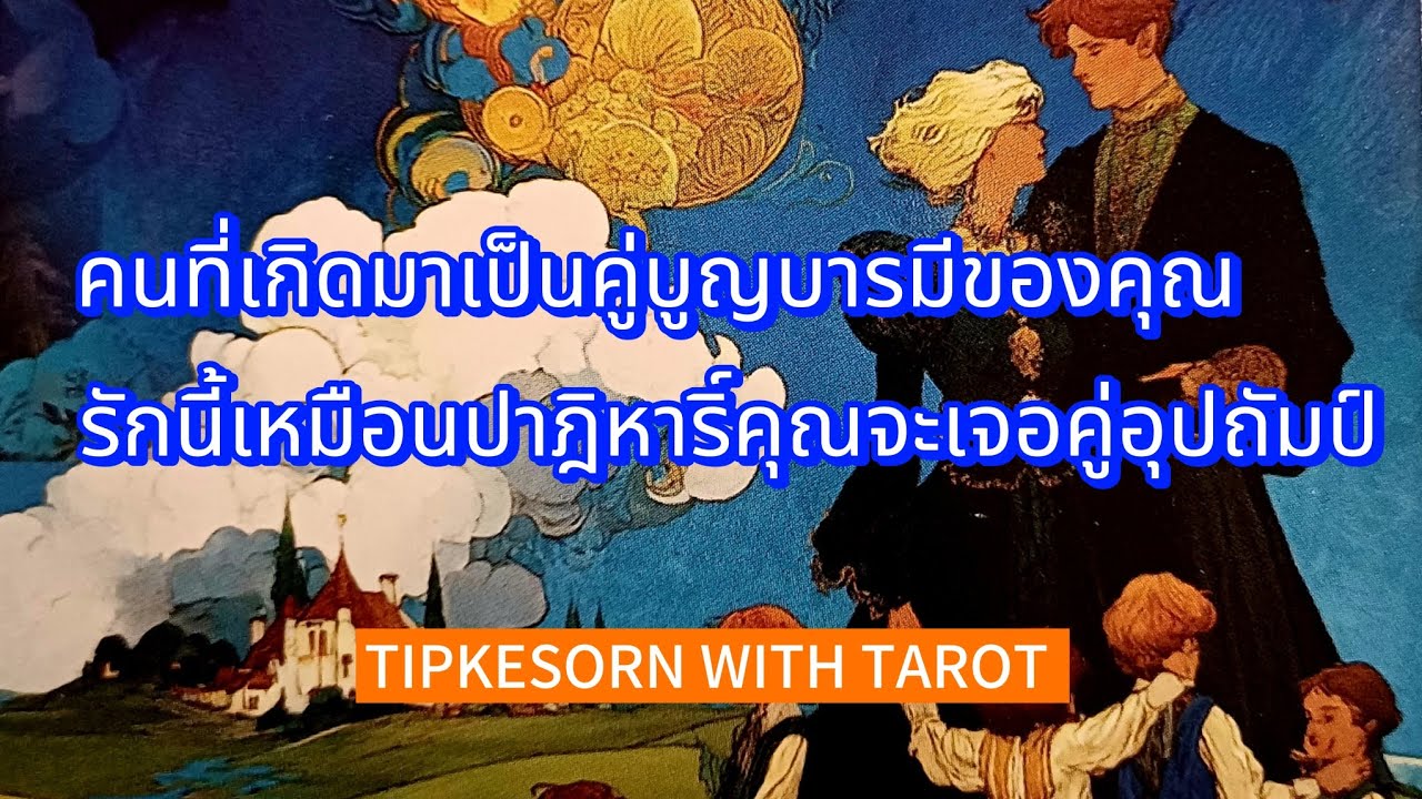 ❤️🌹 คนที่เกิดมาเป็นคู่บุญบารมีของคุณ❤️รักนี้คือปาฎิหาริย์คุณจะได้เจอคู่อุปถัมป์ร่ำรวยมหาศาล