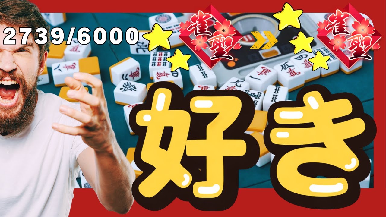 #雀魂 2739pスタート/好きなだけ打って好きなタイミングでやめる配信♨