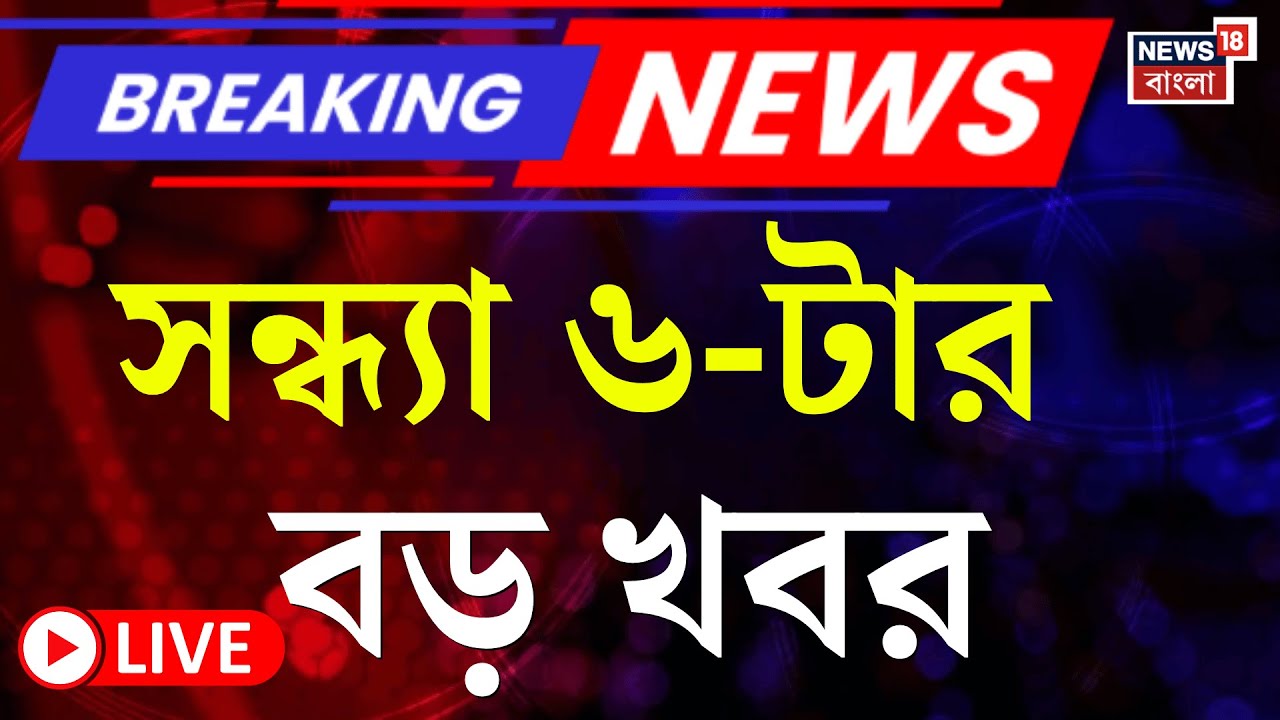 Today Breaking News LIVE | সন্ধ্যা ৬-টার বড় খবর | Nirmala Sitharaman | Budget 2026 | Mamata Banerjee