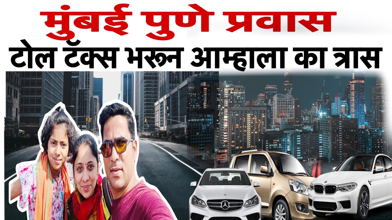 मुंबई पुणे प्रवास टोल टॅक्स भरून आम्हाला का त्रास / trevel vlog @Beingprajaktavaibhav 