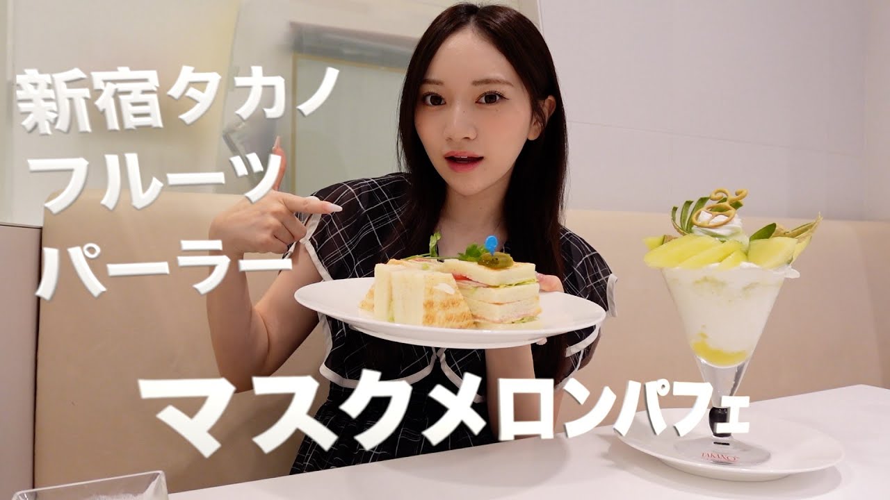 【新宿タカノフルーツパーラー】絶品のマスクメロンパフェを食べてきました！