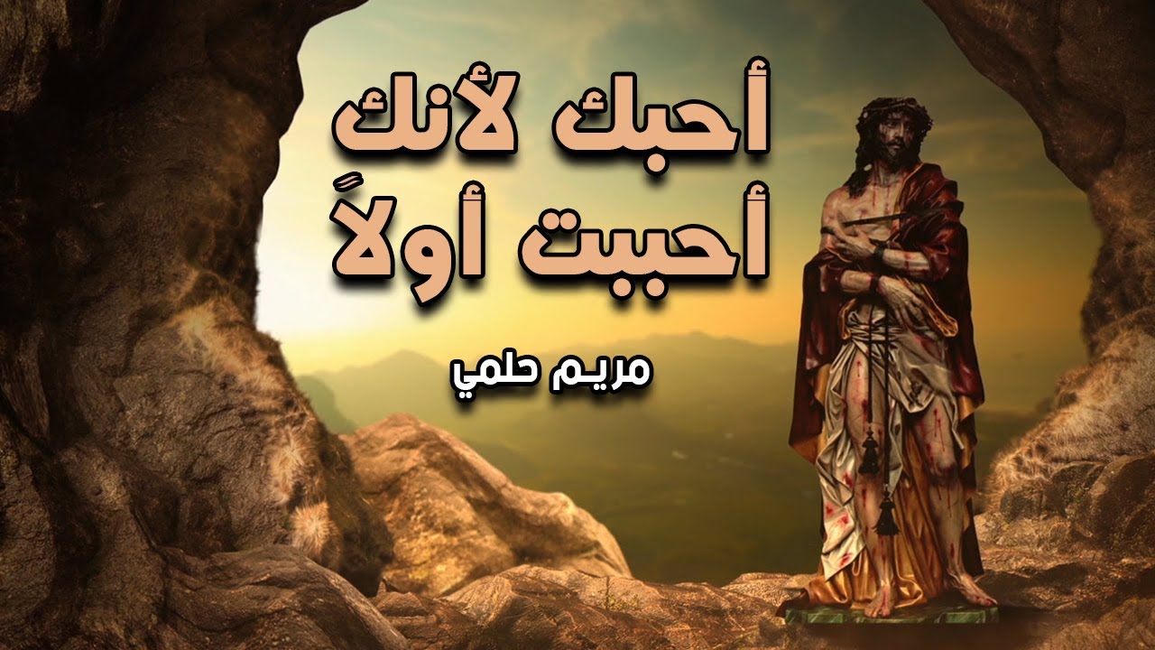 Ohebok Lanak Ahbabt Awalan - Mariam Helmy | أحبك لأنك أحببت أولاً - مريم حلمي | أسبوع الألام