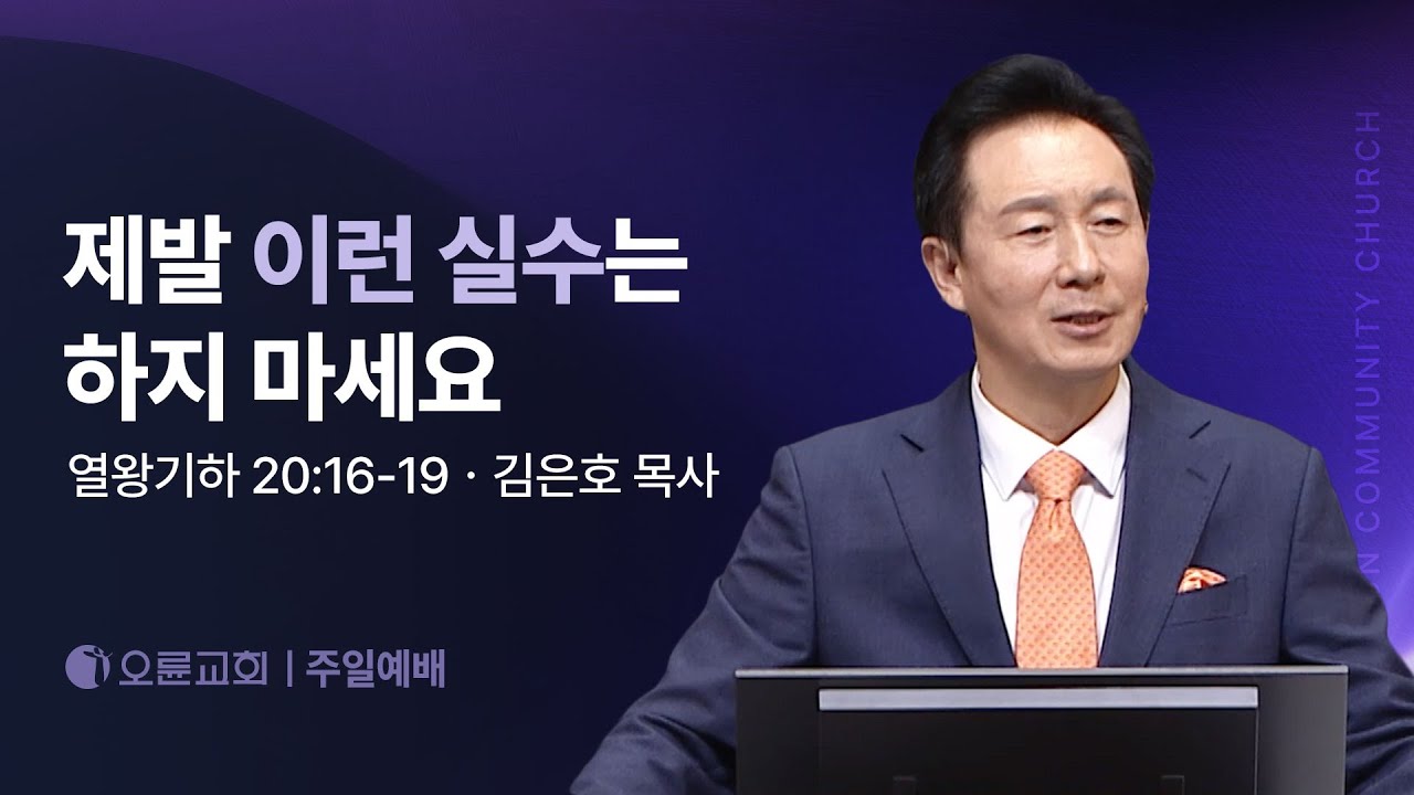 제발 이런 실수는 하지 마세요 - 김은호 목사 | 오륜교회 주일설교 (2025-11-23)