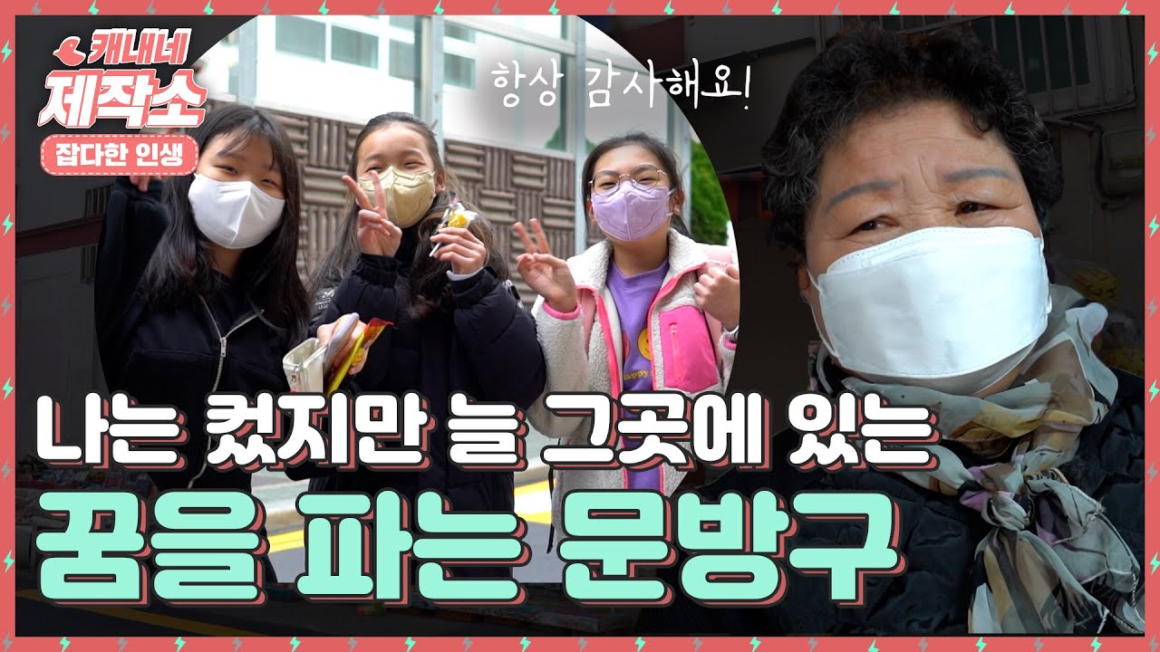 40 년 째 문방구를 하고 있는 이곳🧸 꿈을 파는 문방구