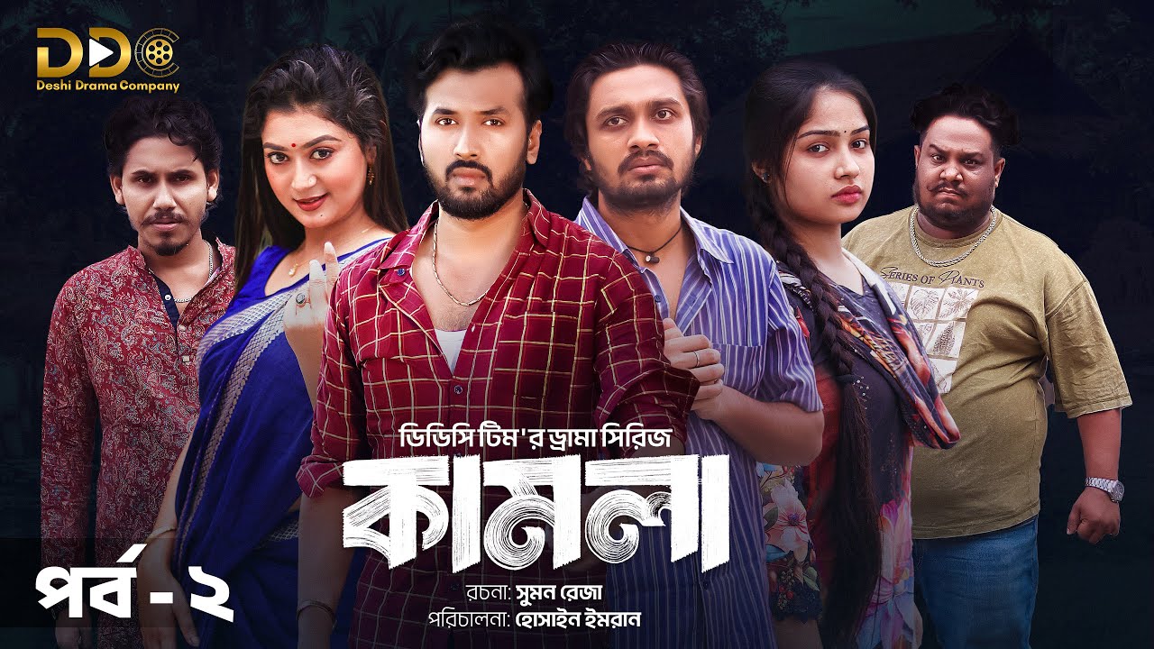 কামলা | Kamla | পর্ব-২ | Sabuj | Pushpo | Rasel | Sejuti | DDC Team | Drama Series | Bangla Natok