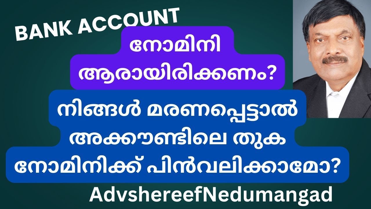 നിങ്ങളുടെ ബാങ്ക് അക്കൗണ്ടിന് നോമിനി ആരാണ് ? A Plus Tube