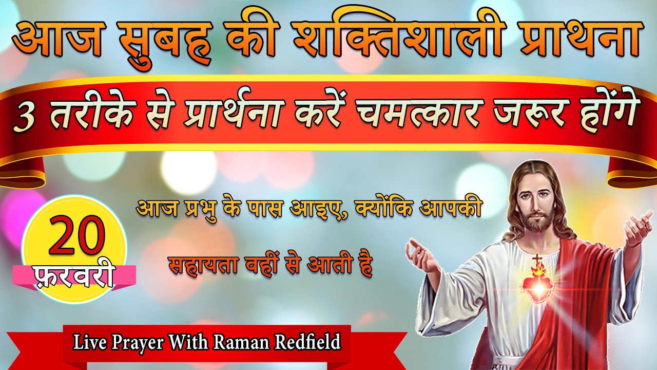 3 तरीके से प्रार्थना करें चमत्कार जरूर होंगे | 20 फ़रवरी 2026 | Morning Prayer With Raman