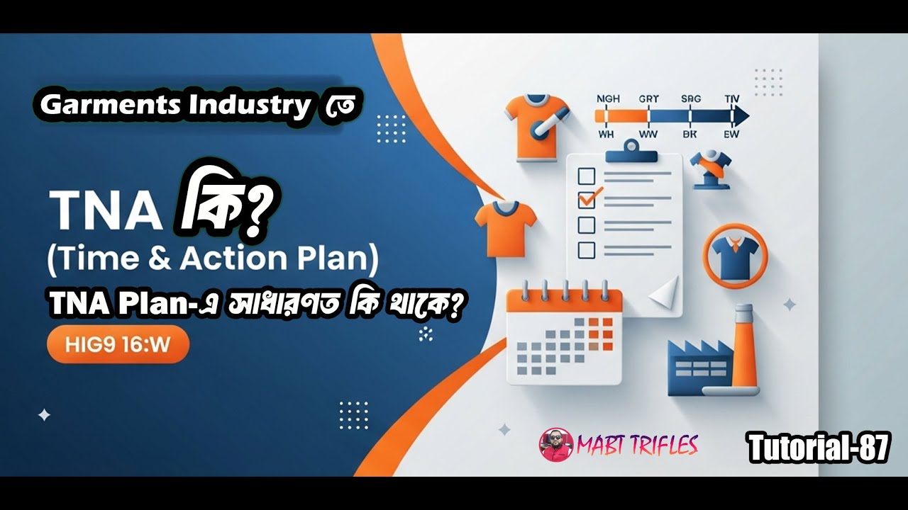 TNA কি in Garments Industry? TNA প্লানে সাধারণত কি থাকে? গার্মেন্টস সেক্টরে কেন TNA প্লান জরুরি?