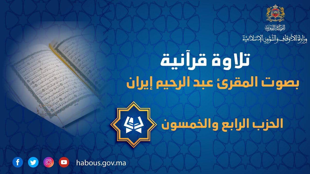 تلاوة قرآنية لسور الرحمن , الواقعة و الحديد بصوت المقرئ عبد الرحيم إيران