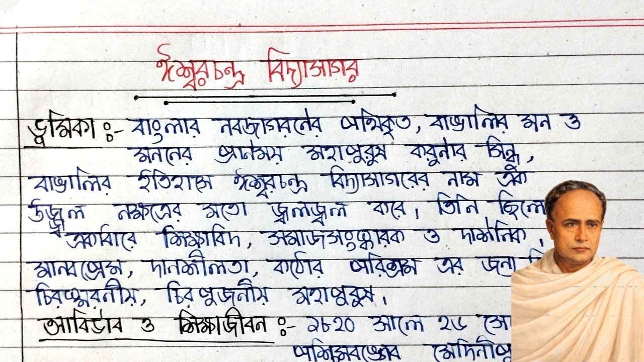 ঈশ্বরচন্দ্র বিদ্যাসাগর বাংলা রচনা | বিদ্যাসাগর জীবনী রচনা| Ishwar Chandra Vidyasagar Bangla Rochona 