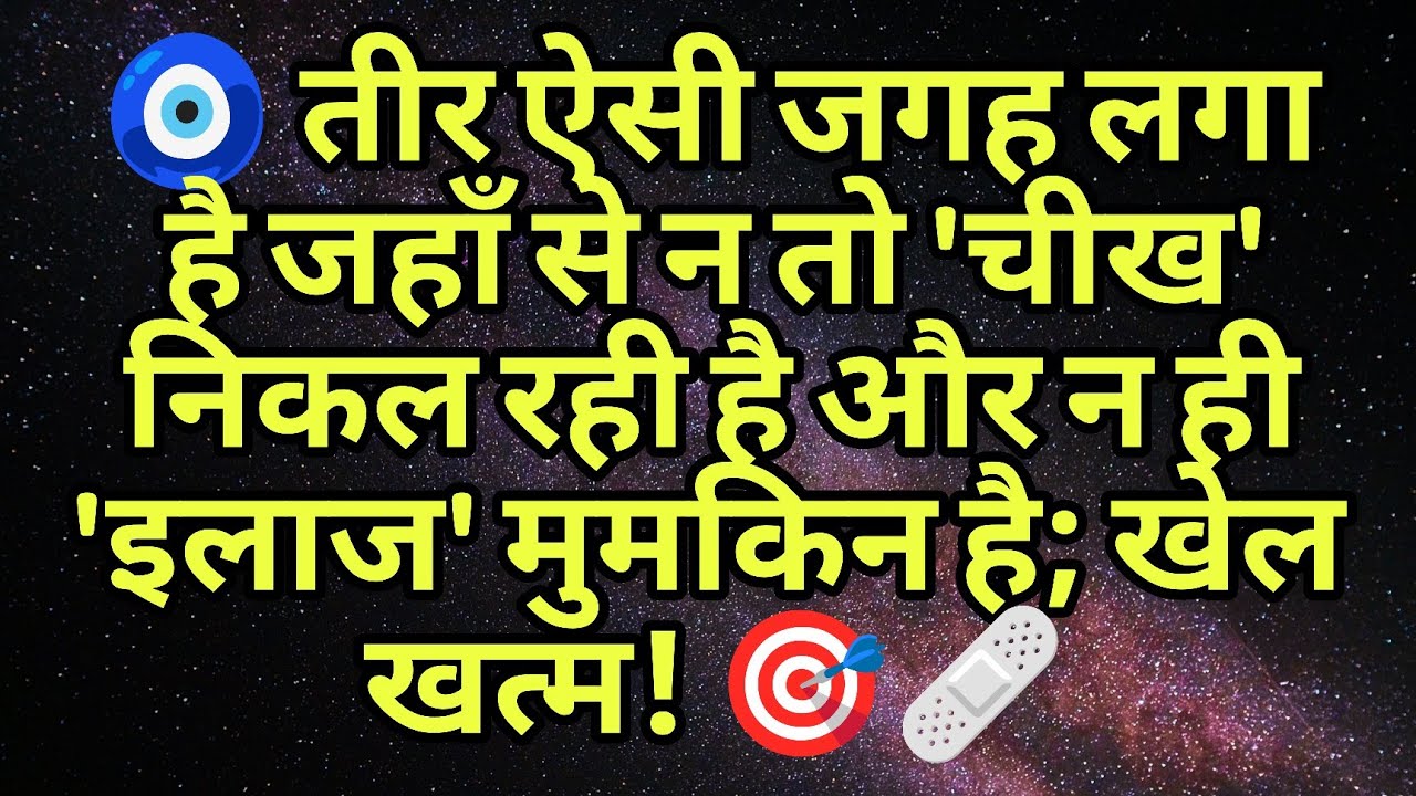 🧿 तीर ऐसी जगह लगा है जहाँ से न तो 'चीख' निकल रही है और न ही 'इलाज' मुमकिन है; खेल खत्म! 🎯🩹