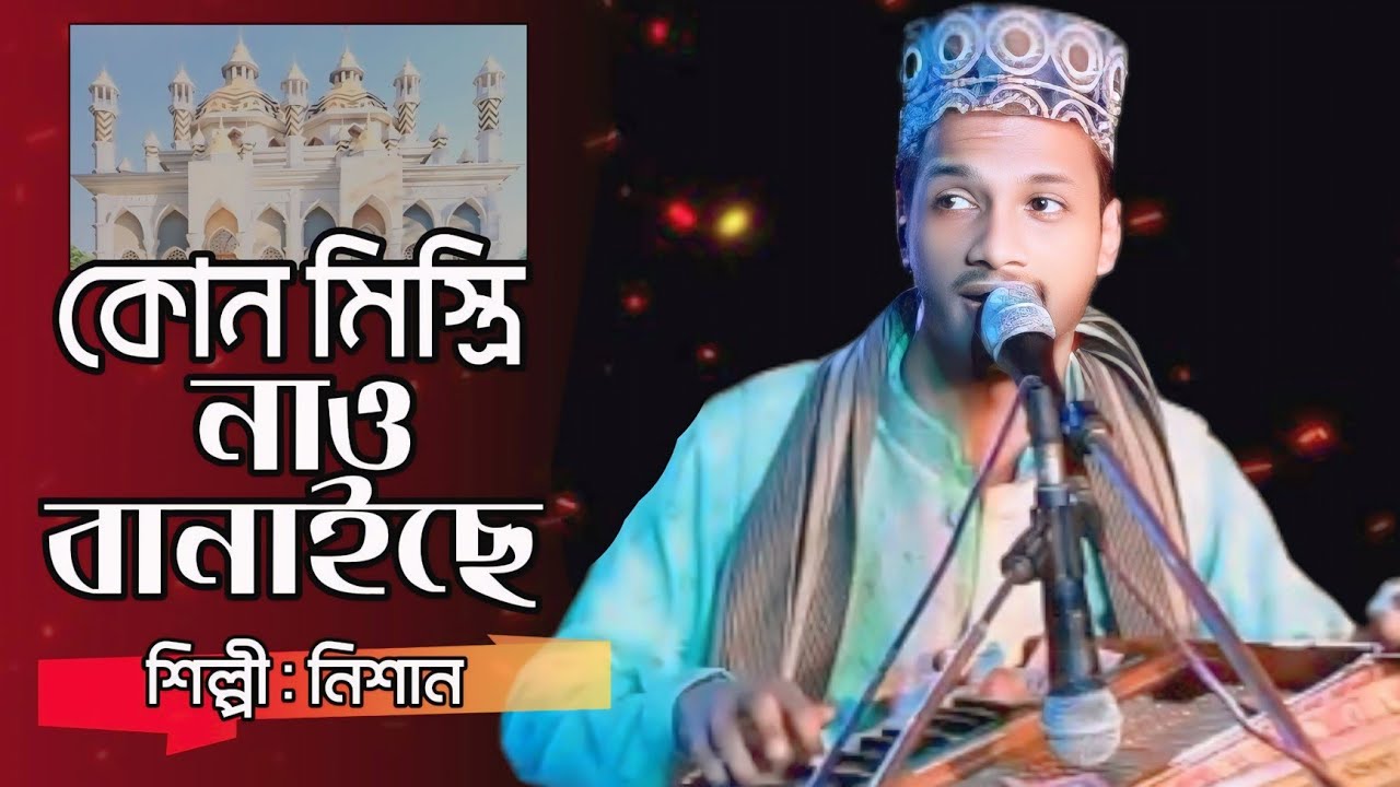 ঝিলমিল করে আমিরুজ্জমার নাও || শিল্পী নিশান কাওয়াল || ভান্ডারী গান || আমির ভান্ডার || Nissan kawal