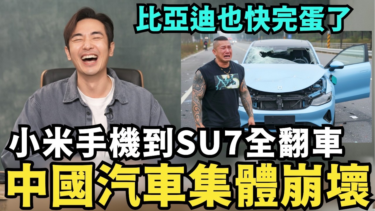 中國汽車集體崩潰！小米手機到SU7全翻車，砍半價也賣不出去，習近平出手搞死比亞迪，小粉紅也看不下去痛哭