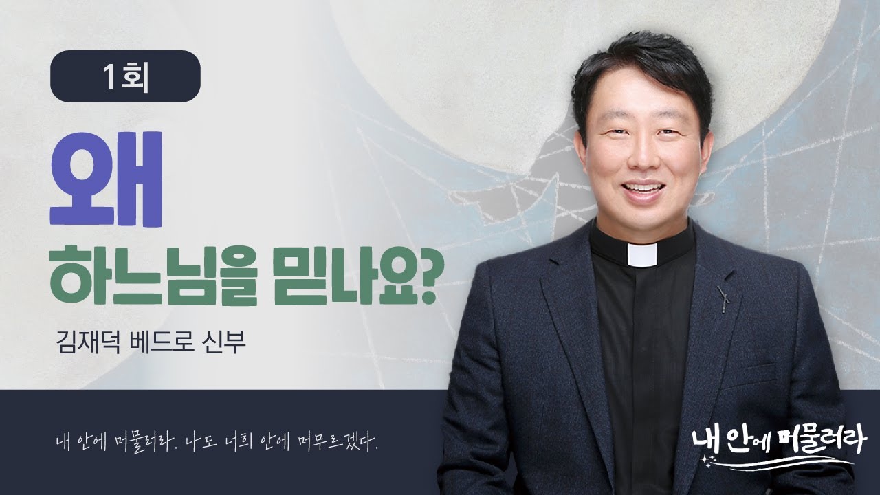 [🍇내 안에 머물러라] 1회 : 왜 하느님을 믿나요?