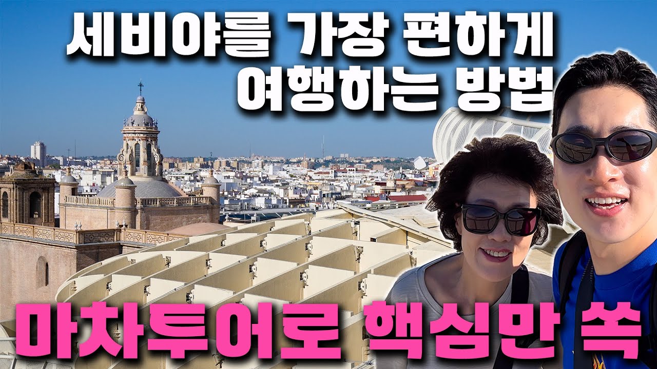 세비야에서 꼭 가봐야 할 명소 5곳!