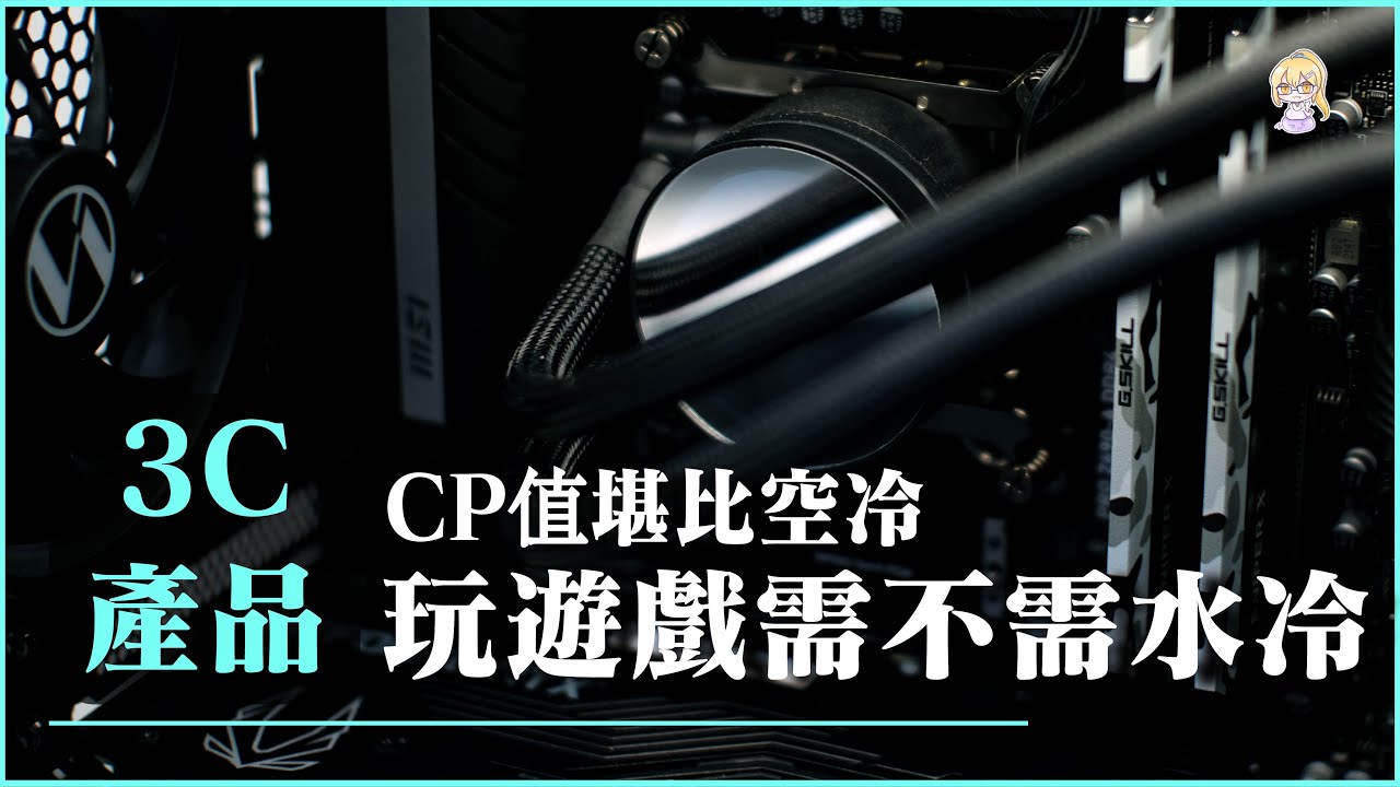 遊戲主機應該選擇空冷或水冷散熱？【遊戲 · 硬體評測】