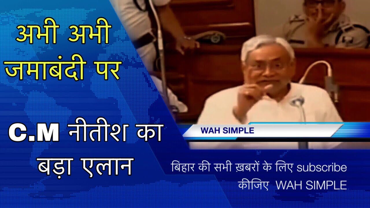 जमाबन्दी पर नहीं मान रहे नीतीश अभी अभी बदल गये नियम निबन्धन ज़मीन रजिस्ट्री को लेकर बड़ा एलान बिहार