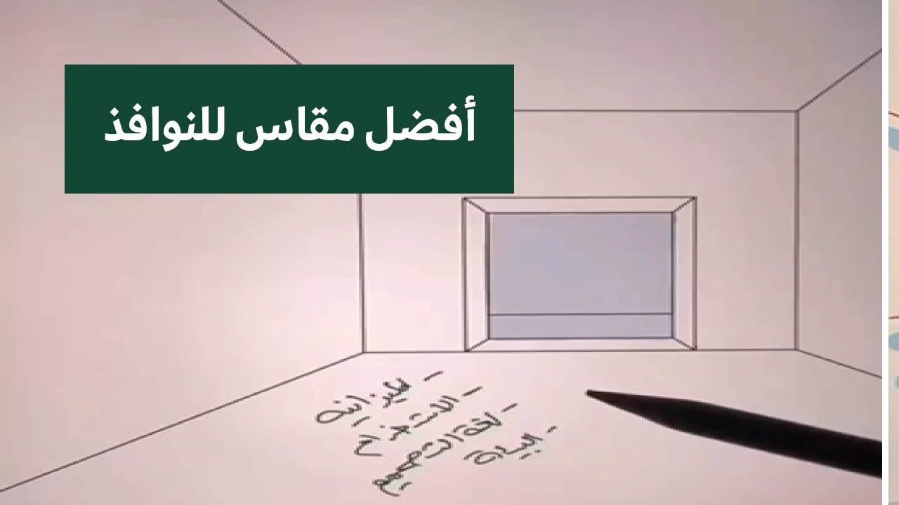 تحديد حجم وارتفاع النوافذ ومميزات وعيوب النوافذ المرتفعه عن الأض