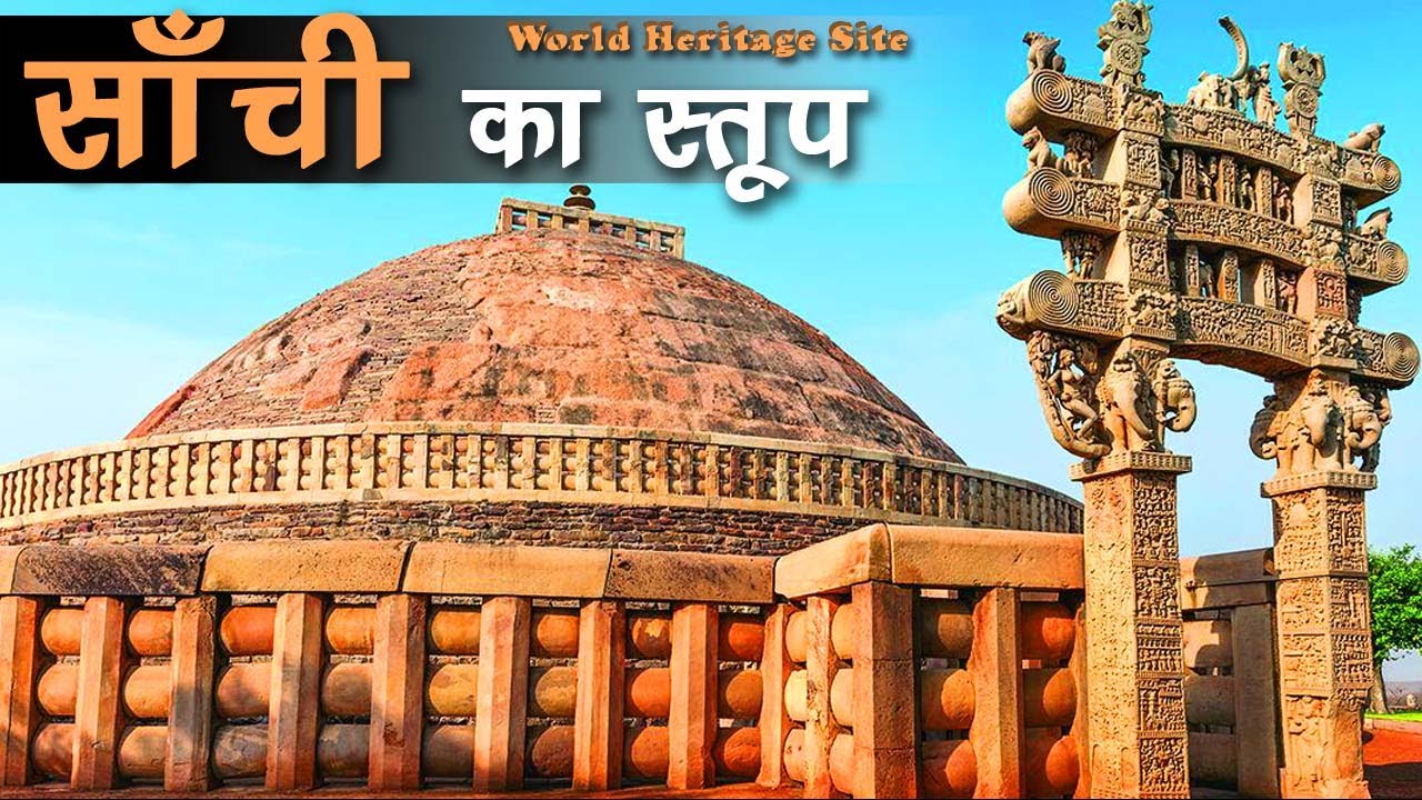 Sanchi Stupa - UNESCO World Heritage Site l  साँची स्तूप