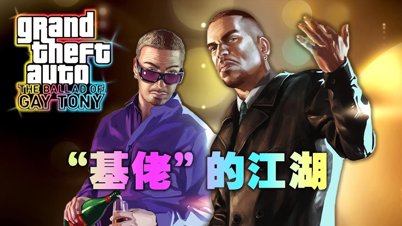 "基佬"的江湖~「俠盜獵車手4」專題 - 夜生活之歌DLC 4K Grand Theft Auto IV The Ballad of Gay Tony 2009