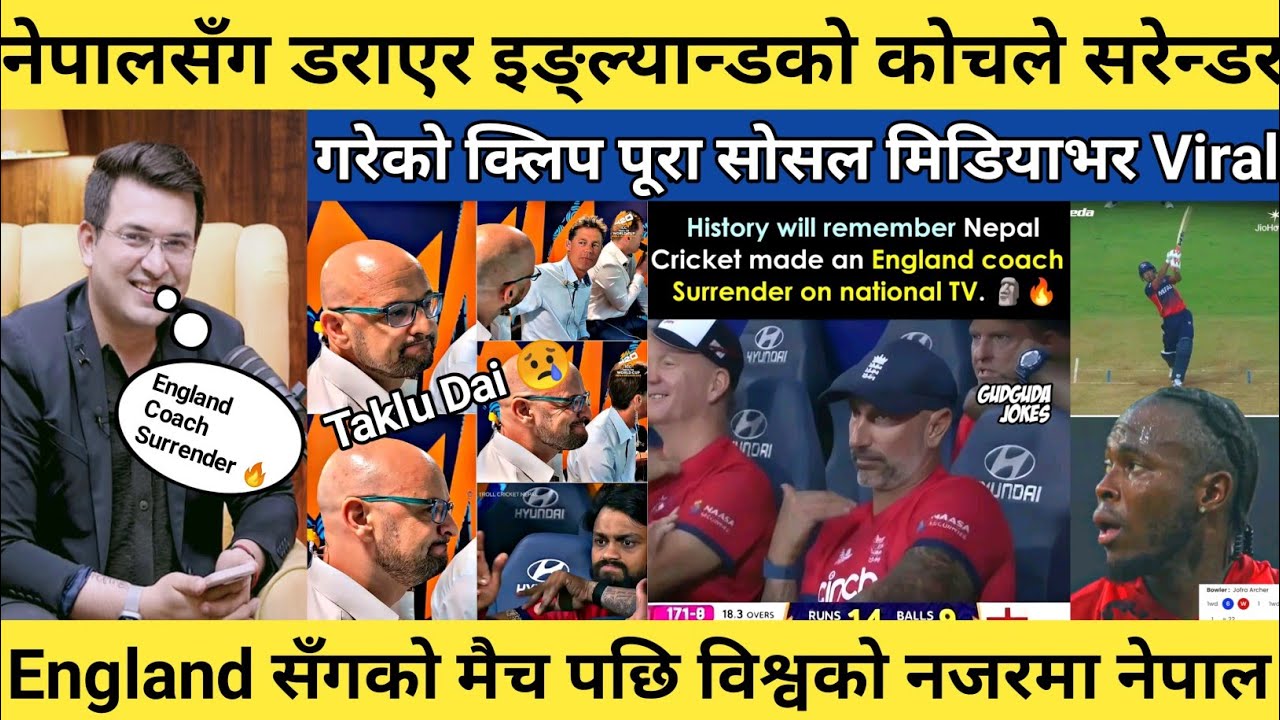 नेपाल सँग डराएर England कोचले सरे'ण्डर गरेको क्लिप सोसल मिडिया भर Viral 😱 | नेपालको चर्चा विश्वभर 🔥