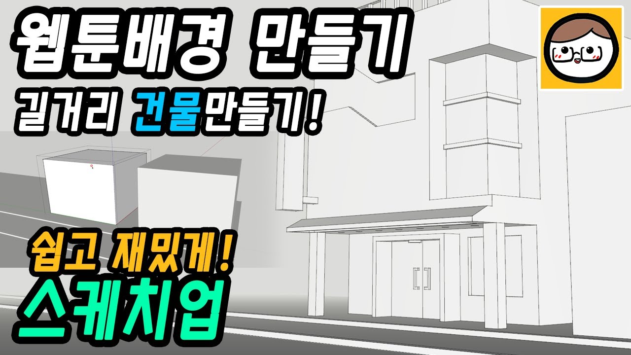 웹툰배경그리기 스케치업으로 쉽고 재밌게 웹툰배경 만들기 길거리 건물만들기 [푸바TV]
