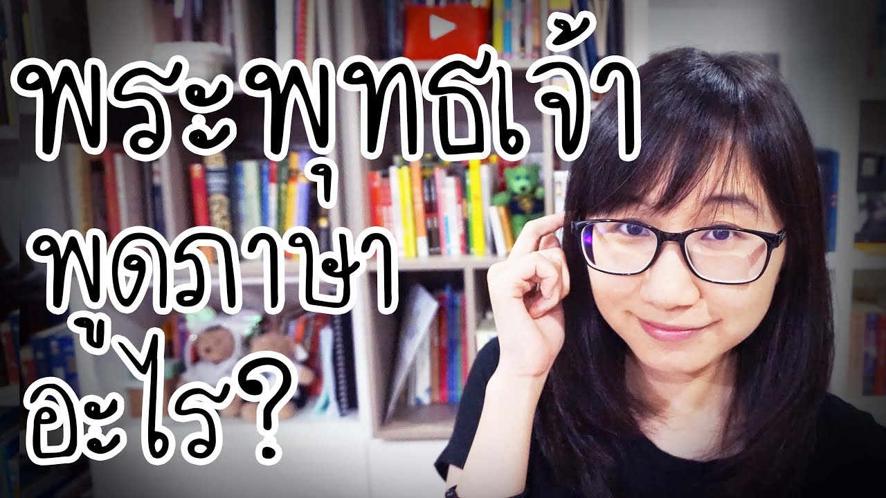พระพุทธเจ้าพูดภาษาอะไร? | Point of View