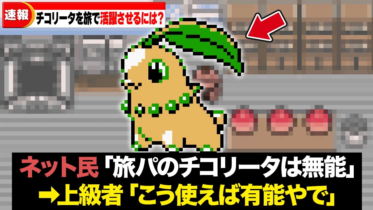 【本当に苦行なのか？】旅パのチコリータを最大限活躍させるための攻略テクニック【ポケモン金銀】