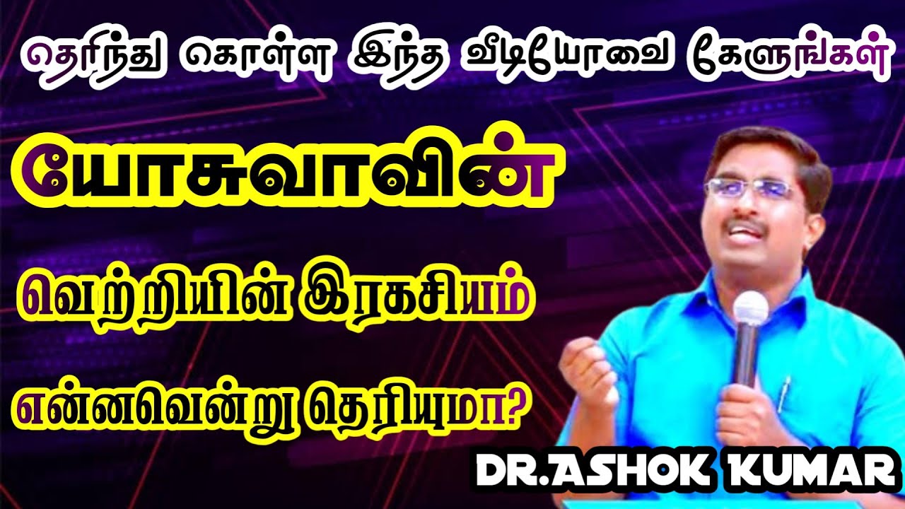 யோசுவாவின் வெற்றியின் இரகசியம் | Tamil Christian Message | Dr.Ashok Kumar