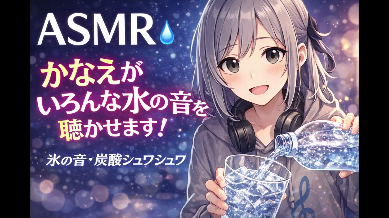 【ASMR】かなえがいろんな水の音をお聞かせします💧氷グラス・炭酸シュワシュワ