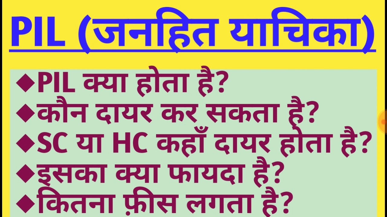 PIL(जनहित याचिका)।क्या,क्यों,कैसे।सबकुछ जानें।अपने अधिकारों को जाने