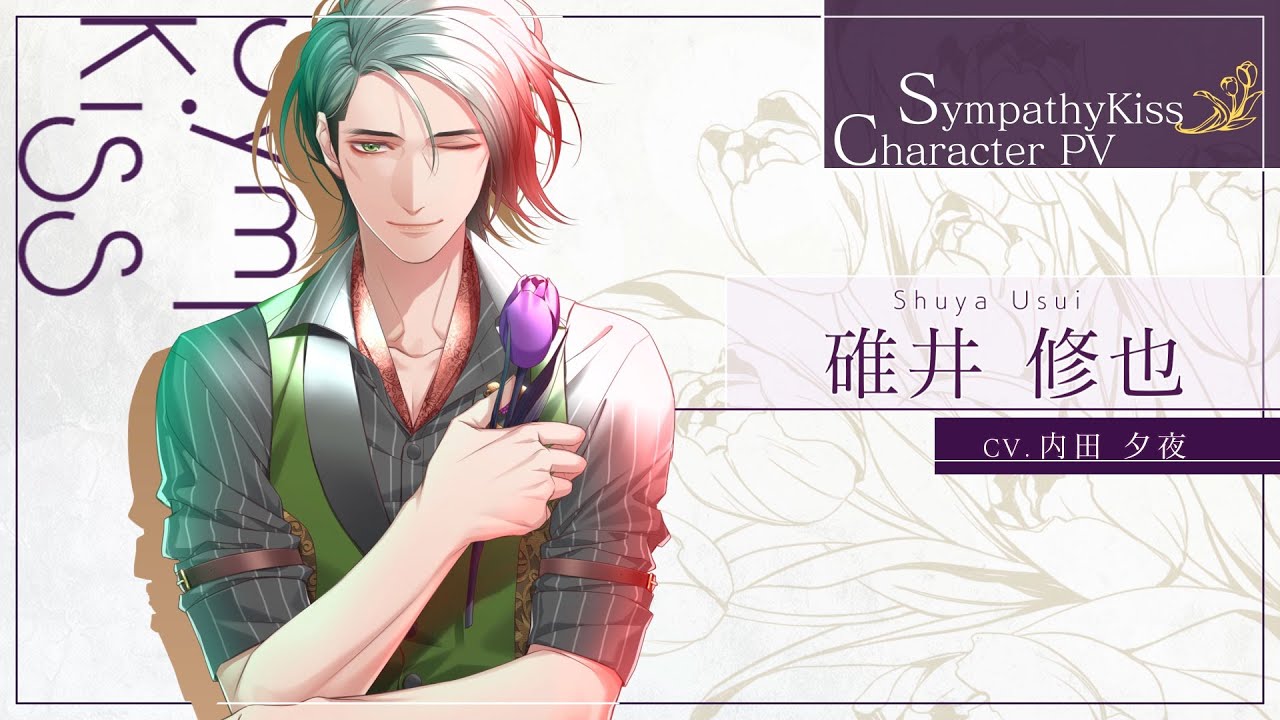 Nintendo Switch「SympathyKiss」 キャラクターPV 碓井 修也