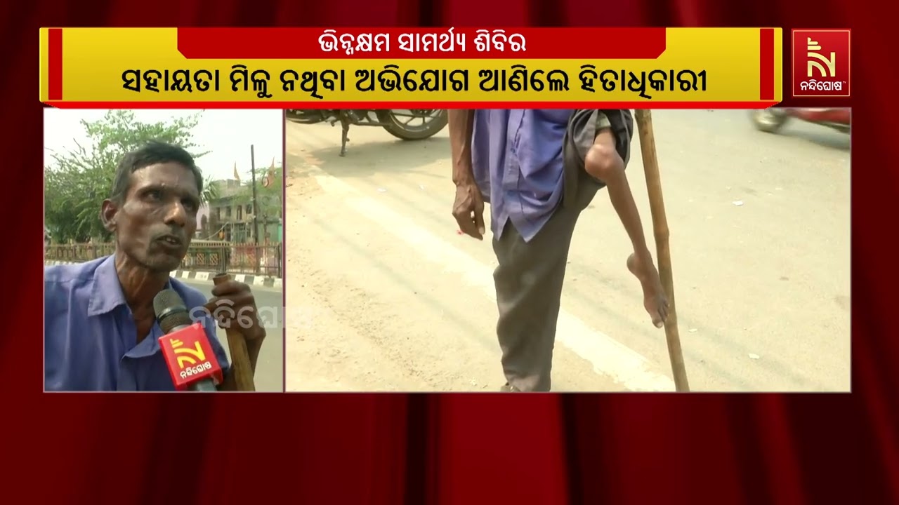 ରାଉରକେଲାରେ ଭିନ୍ନକ୍ଷମକୁ ମିଳୁନି ସହାୟତା ।