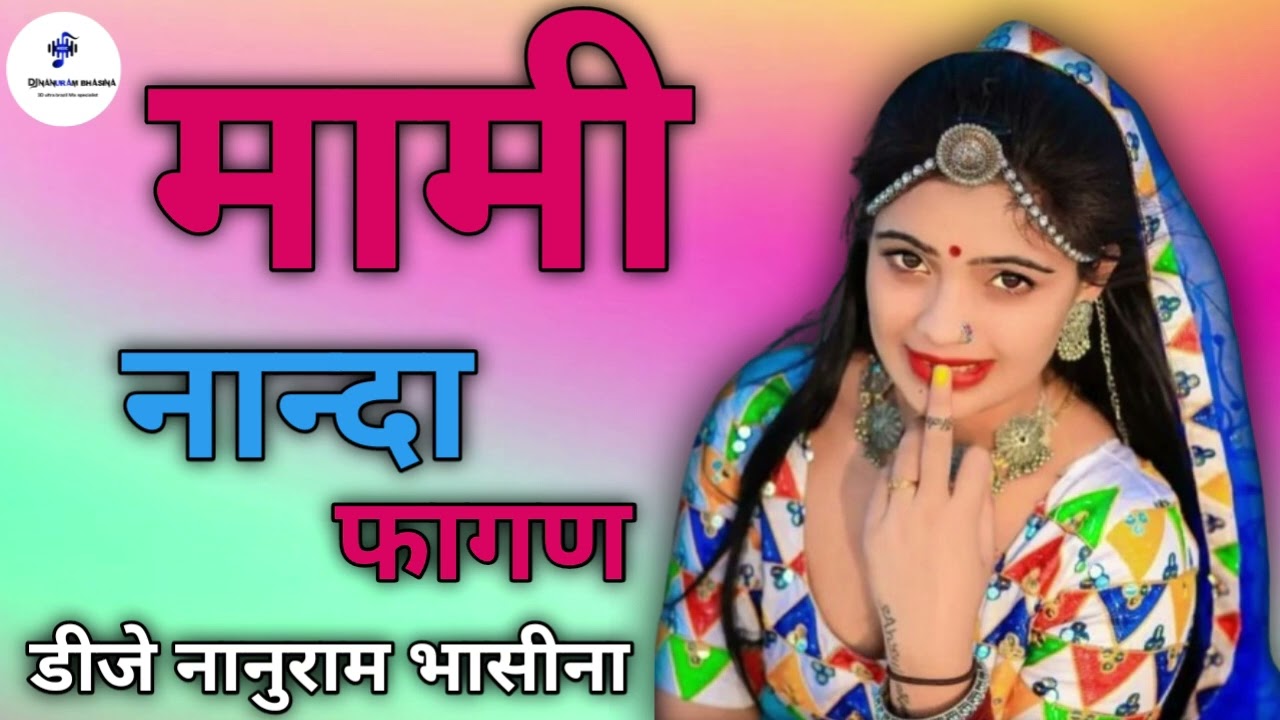 मामी नान्द फागण डीजे सॉन्ग रीमिक्स 