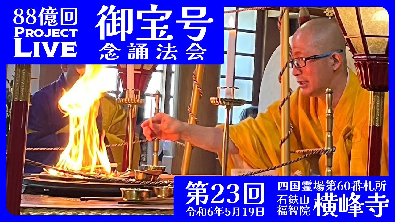 御宝号念誦法会 第23回  横峰寺（60番札所） 南無大師遍照金剛 - 御宝号88億回念誦プロジェクトLive