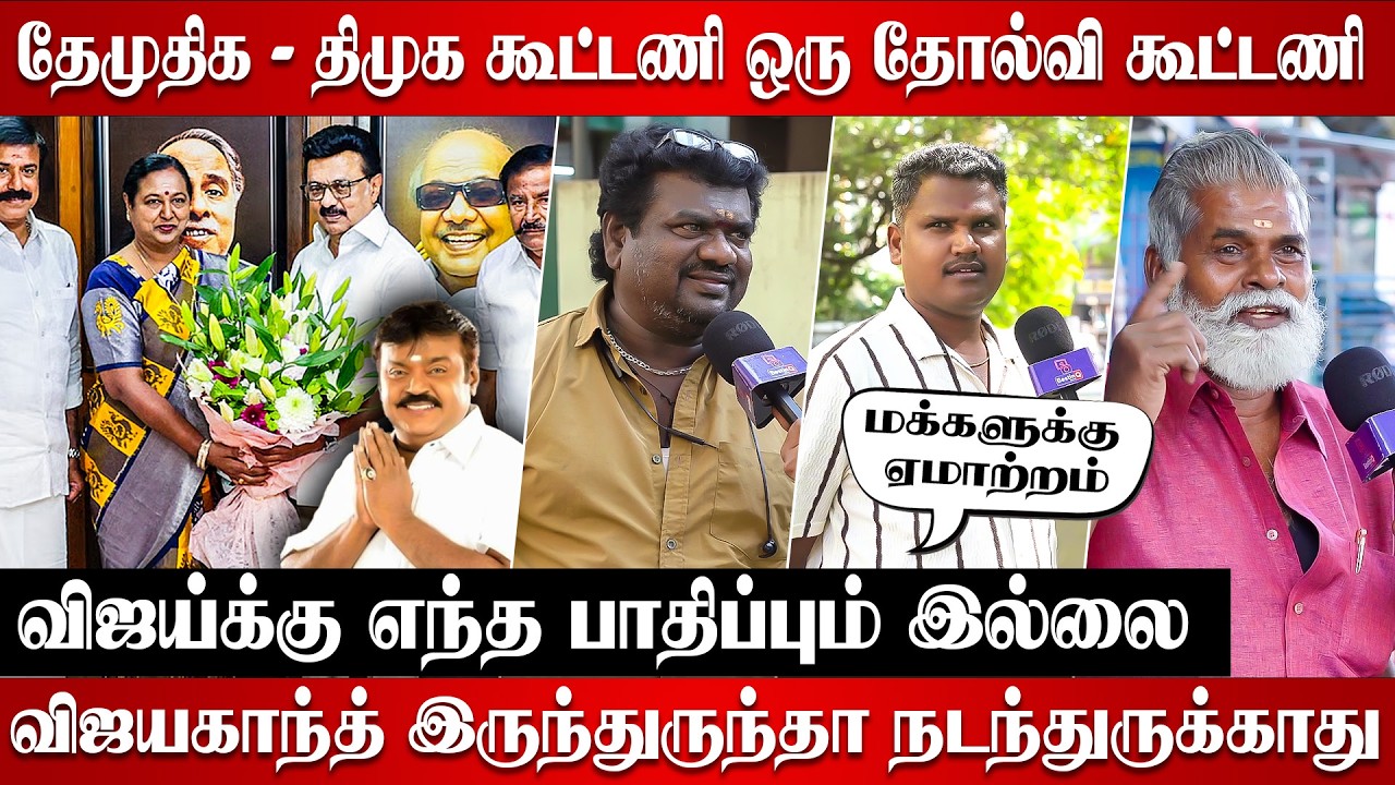 DMK - DMDK Alliance Controversy | TVK Vijay Public Opinion | Stalin vs TVK viral reaction