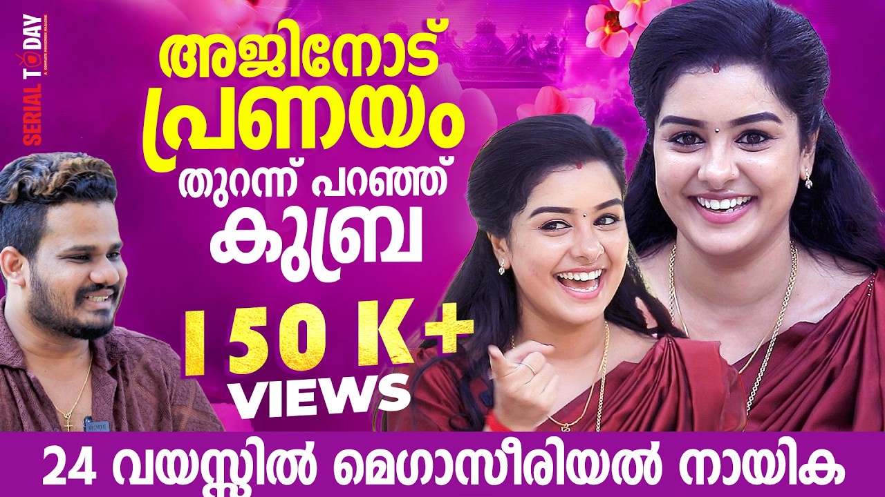 അജിനോട് പ്രണയം തുറന്ന് പറഞ്ഞ് കുബ്ര, 24 വയസിൽ മെഗാസീരിയൽ നായിക | kubra