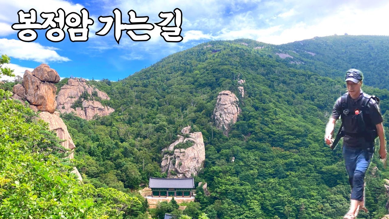 봉정암 가는 길ㅣ11km가 전혀 지루하지 않은 이유ㅣ깔딱고개가 ’해탈고개‘인 이유 #봉정암 #설악산 