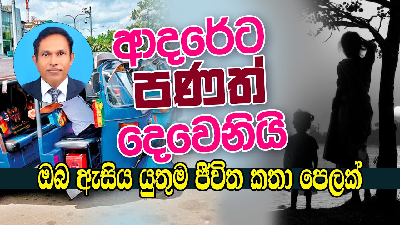 ආදරේට පණත් දෙවෙනියි | විශේෂඥ මනෝ වෛද්‍ය ධනුජ මහේෂ්
