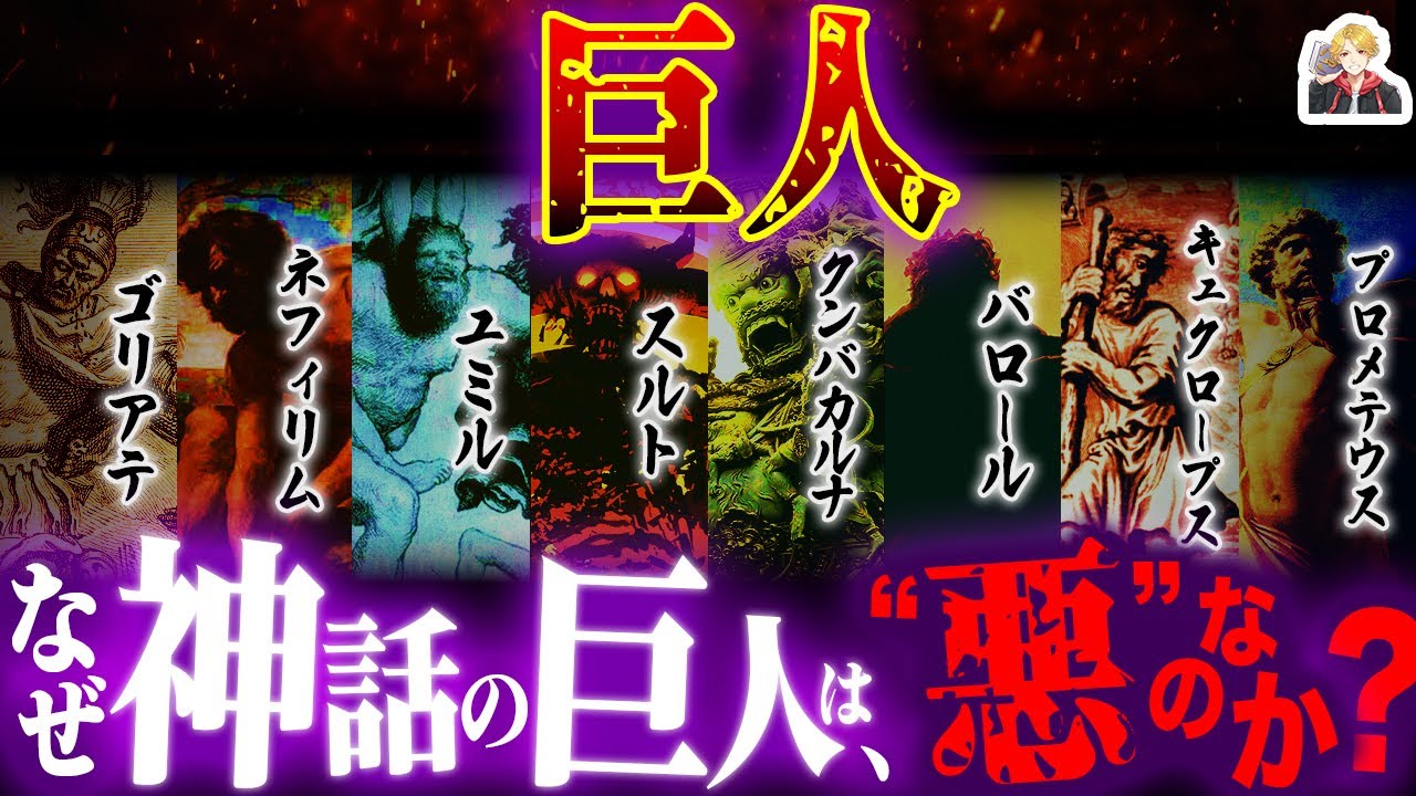神話の悪役の「巨人」たちが規格外にヤバすぎる｜人類の味方も中にはいるんです！