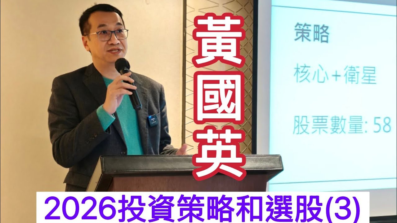 黃國英2026年投資策略和選股 3️⃣/3️⃣ Q&A ; 最近操作、準備加注的心水股票 （2026/01/22） 索取講座重點及報名未來活動及講座👇🏻👇🏻