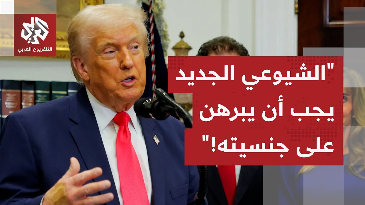 ترمب عن ممداني: الشيوعي الجديد حاكم نيويورك إن أراد هذا المنصب يجب أن يبرهن على جنسيّته