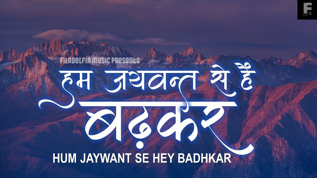 HUM JAYWANT SE HAI BADHKAR | हम जयवंत से हैं बढ़कर | FILADELFIA MUSIC | NEW HINDI CHRISTIAN SONG