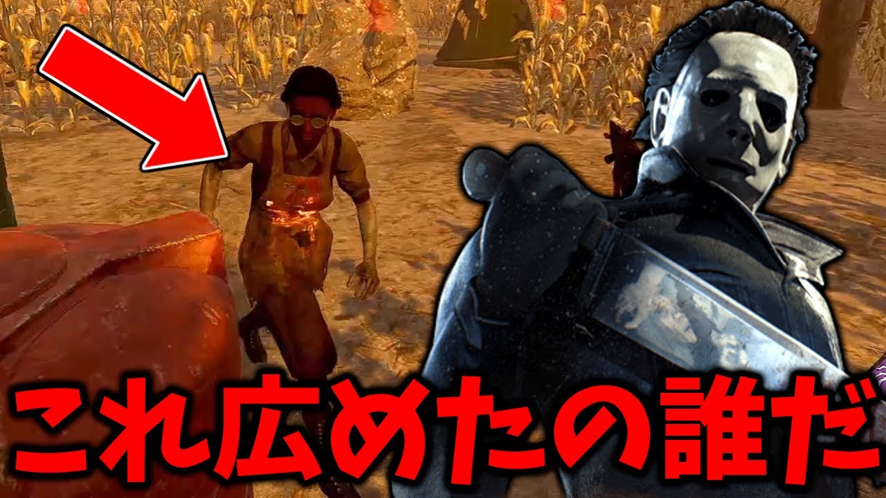 【DBD】蜘蛛マイケル対策で流行しているこれ、死にます。【デッドバイデイライト】
