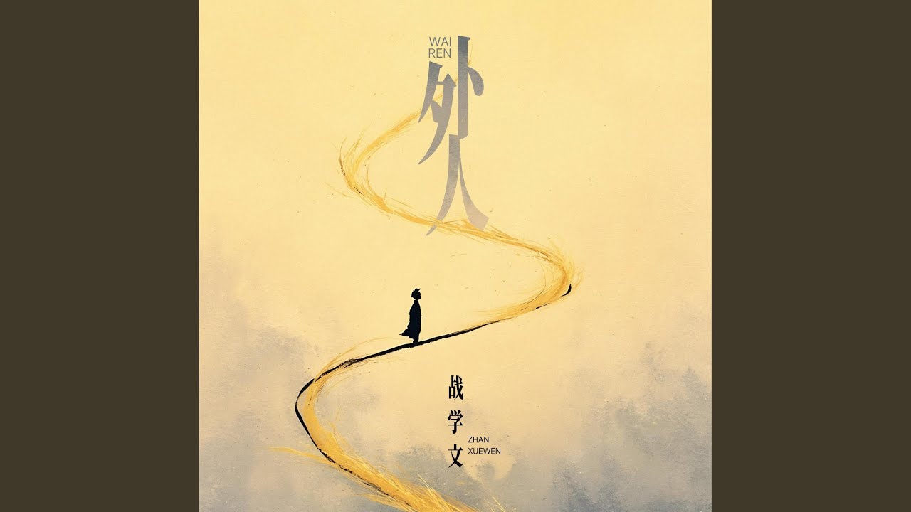 外人 (伴奏)