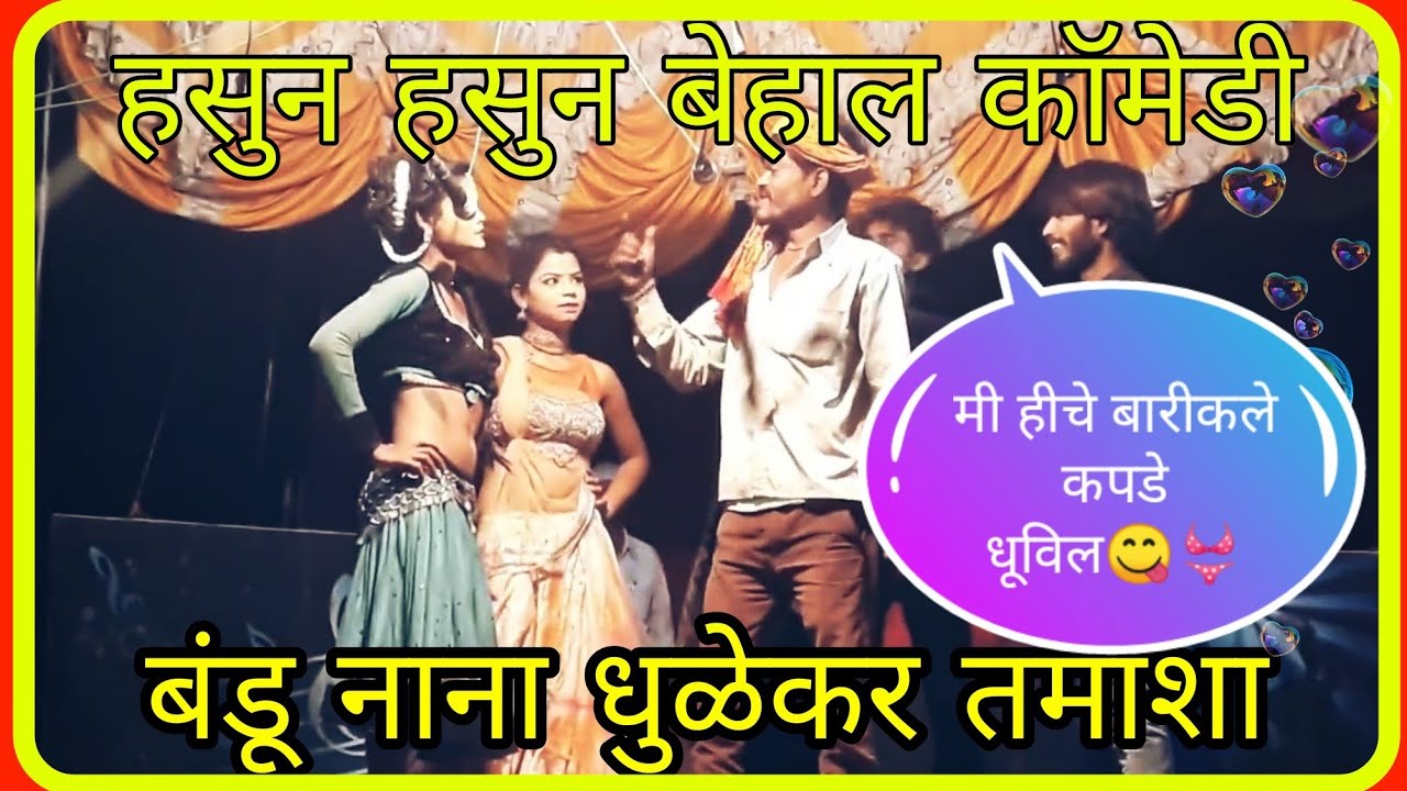 बंडु नाना धुळेकर फुल कॉमेडी,bandu  nana dulekar full comedy #tamasha c