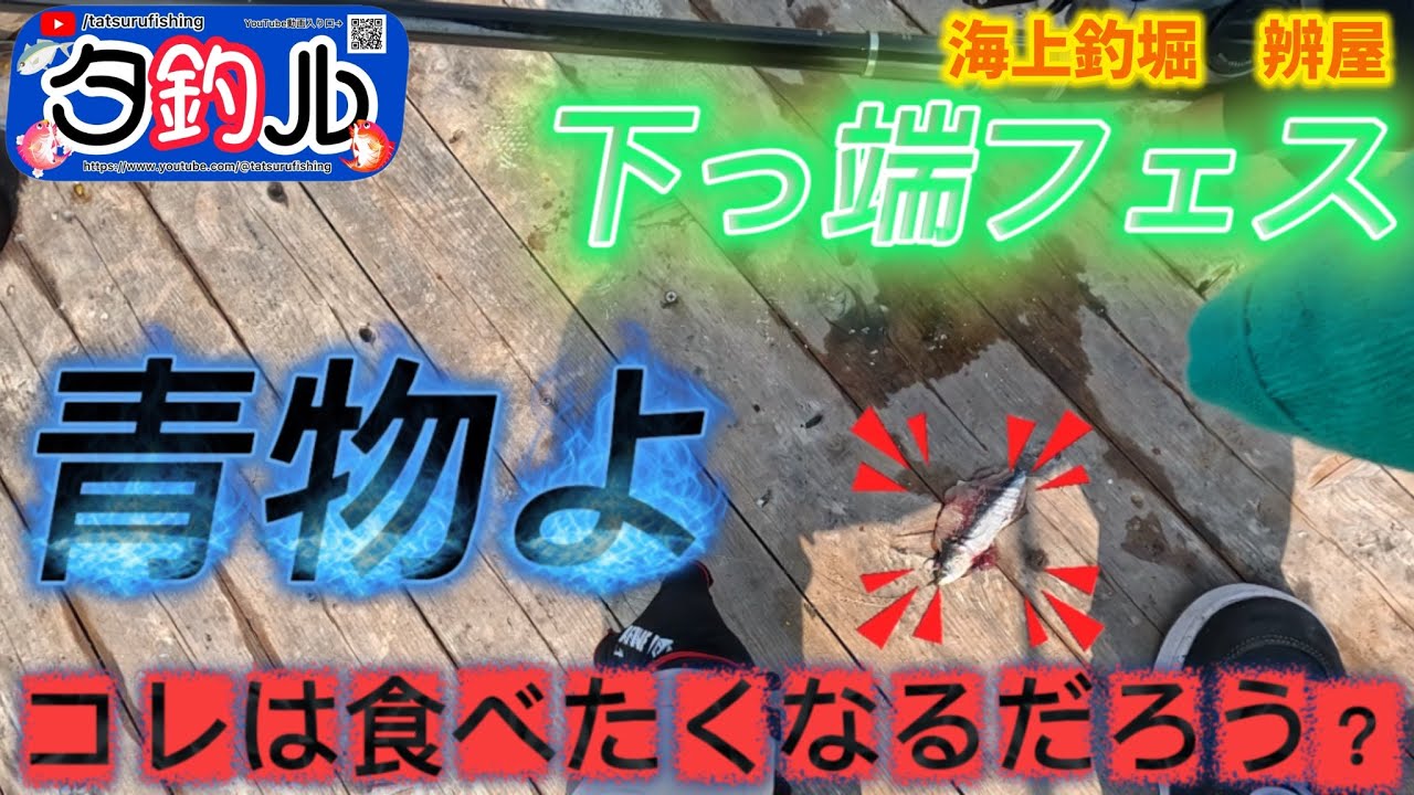 【海上釣堀】ムダな物は全てはずす…